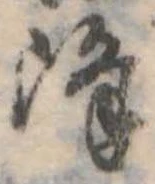 已定位降
