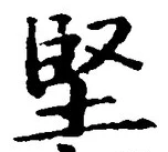 Character 堅