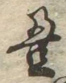 㐌定位𣗓檊