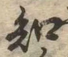 已定位知
