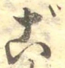 㐌定位ご