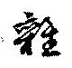 雜，已得其位