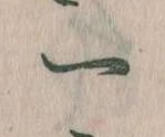 已定位一