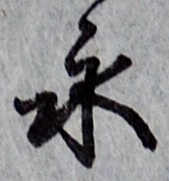文字永