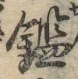 已定位鑑
