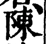 Character 陳