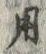 Character 用