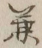 文字兼