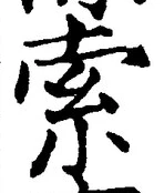 字索