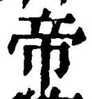 Character 帝