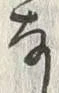 𡨸動