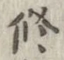修の位置