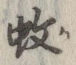 Located 蚊