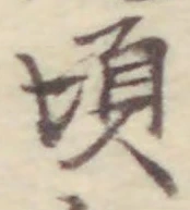 Chữ 頃