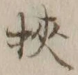 Chữ 挟