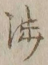 「渉」字