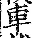 「車」字