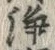 Chữ 浄