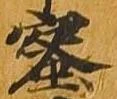 蜜の位置