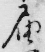 𡨸届