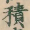 字積