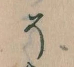 已定位そ
