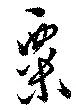 位置 確認된 粟