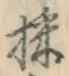 Chữ 採