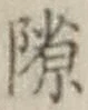 字隙