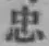 字忠