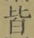 Chữ 皆