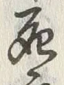 Chữ 死