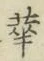 文字 華