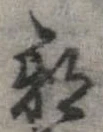 已定位邪