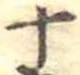 位置定マレル十