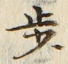 글자 歩