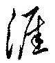 涯，已得其位