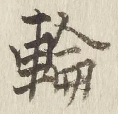 字輪