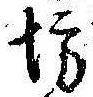 已定位坊