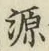 字源