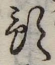 Đã định vị 預