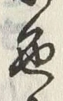 文字 色