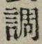 字調
