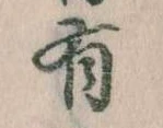 Đã định vị 有