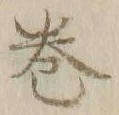 Character 巻