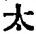 “太”字