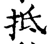 “抵”字