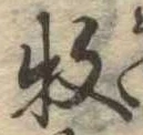 枚の位置
