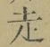 𡨸走