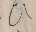 已定位𛂫